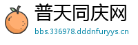 普天同庆网